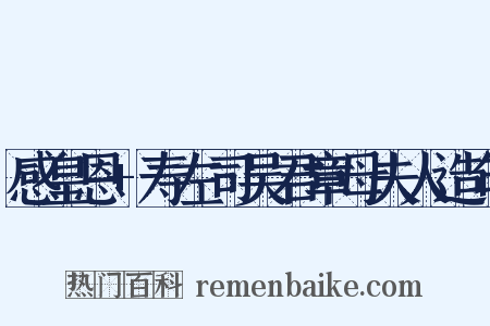 感皇恩+寿左司吴君章母夫人造句是什么意思的图片